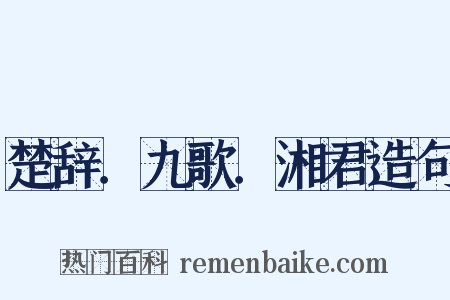 楚辞．九歌．湘君造句是什么意思的图片